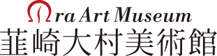 韮崎大村美術館ロゴ